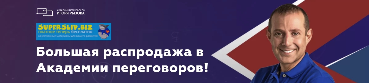 [Игорь Рызов] Большая распродажа в Академии перего_0.jpg